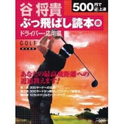 ５００円で（必）上達　谷将貴　ぶっ飛ばし読本　赤 [ムックその他]