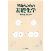 理系のための基礎化学 [単行本]