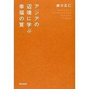 アジアの辺境に学ぶ幸福の質 [単行本]