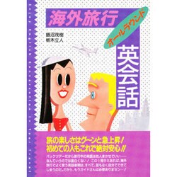 海外旅行オールラウンド英会話 [単行本]