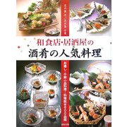 和食店・居酒屋の酒肴の人気料理―お通し・小鉢・一品料理…料理数は600品超 [単行本]