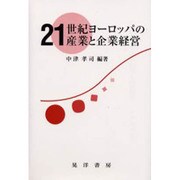 21世紀ヨーロッパの産業と企業経営 [単行本]