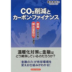 CO2削減とカーボン・ファイナンス―「金融」で読み解く「排出量取引」の要点 [単行本]