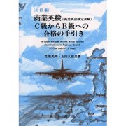 商業英検C級からB級への合格の手引き 3訂版－商業英語検定試験 [単行本]