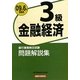 銀行業務検定試験 金融経済3級問題解説集〈2009年6月受験用〉 [単行本]