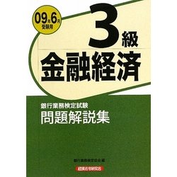 銀行業務検定試験 金融経済3級問題解説集〈2009年6月受験用〉 [単行本]