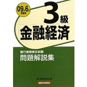 銀行業務検定試験 金融経済3級問題解説集〈2009年6月受験用〉 [単行本]