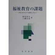 福祉教育の課題―今日におけるその実践をふまえて [単行本]