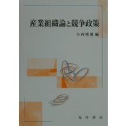 産業組織論と競争政策 [単行本]