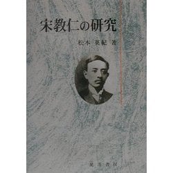 宋教仁の研究 [単行本]