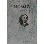 宋教仁の研究 [単行本]