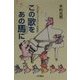 この歌をあの馬に―ヒット曲でつづる24の「馬物語」 [単行本]
