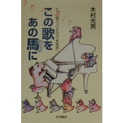 この歌をあの馬に―ヒット曲でつづる24の「馬物語」 [単行本]