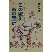 この歌をあの馬に―ヒット曲でつづる24の「馬物語」 [単行本]