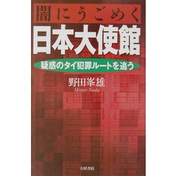 闇にうごめく日本大使館―疑惑のタイ犯罪ルートを追う [単行本]