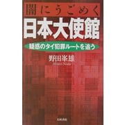 闇にうごめく日本大使館―疑惑のタイ犯罪ルートを追う [単行本]