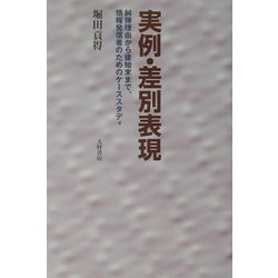 実例・差別表現―糾弾理由から後始末まで、情報発信者のためのケーススタディ [単行本]