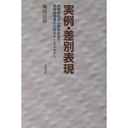 実例・差別表現―糾弾理由から後始末まで、情報発信者のためのケーススタディ [単行本]