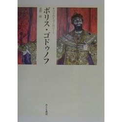 ボリス・ゴドゥノフ(オペラのイコノロジー〈1〉) [単行本]