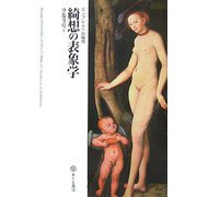 綺想の表象学―エンブレムへの招待 [単行本]