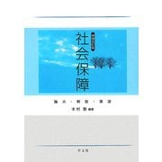 社会保障―論点・解説・展望 増補改定版 [単行本]