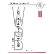 対人コミュニケーションの社会学(早稲田ブックレット―社会学のポテンシャル〈3〉) [全集叢書]