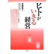 ヒトがいきる経営 [単行本]