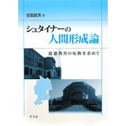 シュタイナーの人間形成論―道徳教育の転換を求めて [単行本]
