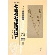 社会福祉援助技術〈3〉児童・家庭編 第2版 (シリーズ事例で学ぶ〈4〉) [全集叢書]