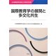 国際教育学の展開と多文化共生―日本国際教育学会創立20周年記念年報 [単行本]
