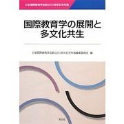 国際教育学の展開と多文化共生―日本国際教育学会創立20周年記念年報 [単行本]