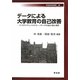 データによる大学教育の自己改善―インスティテューショナル・リサーチの過去・現在・展望(早稲田教育叢書) [全集叢書]