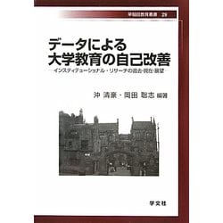 データによる大学教育の自己改善―インスティテューショナル・リサーチの過去・現在・展望(早稲田教育叢書) [全集叢書]