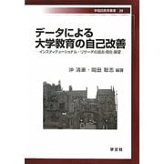 データによる大学教育の自己改善―インスティテューショナル・リサーチの過去・現在・展望(早稲田教育叢書) [全集叢書]