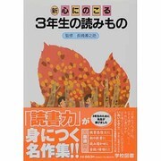 新心にのこる3年生の読みもの 改訂 [単行本]