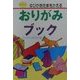 おりがみブック―ゆびがあたまをかえる(なかよし入門百科) [単行本]