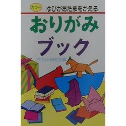 おりがみブック―ゆびがあたまをかえる(なかよし入門百科) [単行本]