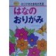 はなのおりがみ―ゆびがあたまをかえる(なかよし入門百科) [単行本]