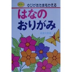 はなのおりがみ―ゆびがあたまをかえる(なかよし入門百科) [単行本]