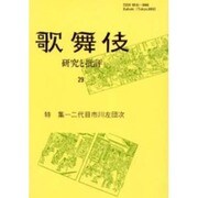 歌舞伎 29－研究と批評 [単行本]