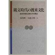 縄文時代の渡来文化―刻文付有孔石斧とその周辺(考古学選書) [全集叢書]