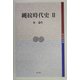 縄紋時代史〈2〉(考古学選書) [全集叢書]