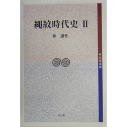 縄紋時代史〈2〉(考古学選書) [全集叢書]