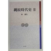 縄紋時代史〈2〉(考古学選書) [全集叢書]