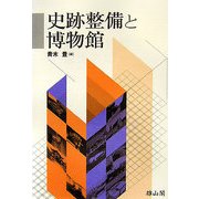 史跡整備と博物館 [単行本]