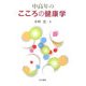中高年のこころの健康学 [単行本]