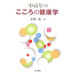 中高年のこころの健康学 [単行本]
