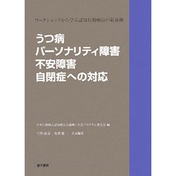 ヨドバシ.com - うつ病・パーソナリティ障害・不安障害・自閉症への対応―ワークショップから学ぶ認知行動療法の最前線 [単行本] 通販【全品無料配達】