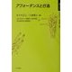 アフォーダンスと行為(身体とシステム) [全集叢書]