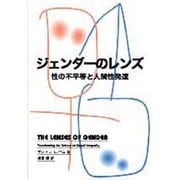 ジェンダーのレンズ―性の不平等と人間性発達 [単行本]